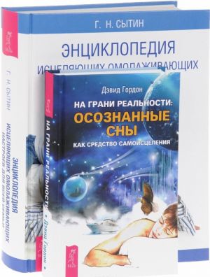 На грани реальности. Энциклопедия исцеляющих омолаживающих настроев для всей семьи (комплект из 2 книг)