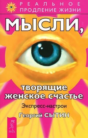 Osvobozhdenie ot illjuzij. Mysli, tvorjaschie zhenskoe schaste. Mysli, tvorjaschie krasotu i molodost zhenschiny (komplekt iz 3 knig)