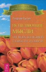 Shedevry psikhologicheskoj podderzhki cheloveka. Istseljajuschie mysli. Mysli, tvorjaschie krasotu i molodost zhenschiny