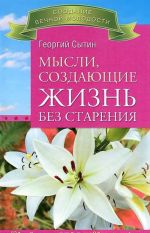 Molodoe i zdorovoe telo v ljubom vozraste. Sam sebe doktor. Mysli, sozdajuschie zhizn bez starenija (komplekt iz 3 knig)