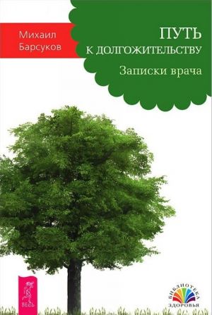 Molodoe i zdorovoe telo v ljubom vozraste. Molodym mozhno zhit tysjachi let. Put k dolgozhitelstvu (komplekt iz 3 knig)