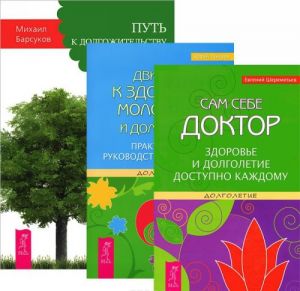 Путь к долгожительству. Движение к здоровью. Сам себе доктор (комплект из 3 книг)