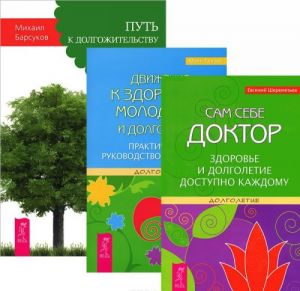 Sam sebe doktor. Zdorove i dolgoletie dostupno kazhdomu. Dvizhenie k zdorovju, molodosti i dolgoletiju. Prakticheskoe rukovodstvo k dejstviju. Put k dolgozhitelstvu. Zapiski vracha (komplekt iz 3 knig)