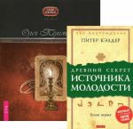 Древний секрет источника молодости. Книга 1. Полет змея (комплект из 2 книг)