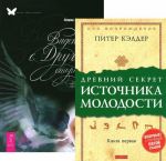 Древний секрет источника молодости. Книга 1. Видения с Другой стороны (комплект из 2 книг)