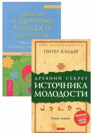 Drevnij sekret istochnika molodosti. Dvizhenie k zdorovju, molodosti i dolgoletiju (komplekt iz 2 knig)