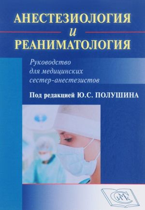 Anesteziologija i reanimatologija. Rukovodstvo dlja meditsinskikh sester-anesteziologov