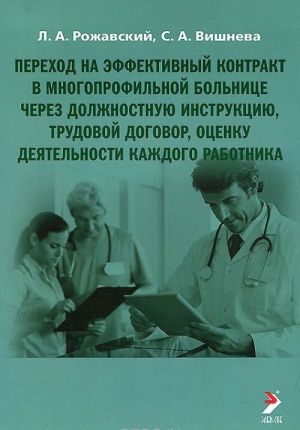 Perekhod na effektivnyj kontrakt v mnogoprofilnoj bolnitse cherez dolzhnostnuju instruktsiju, trudovoj dogovor, otsenku dejatelnosti kazhdogo rabotnika