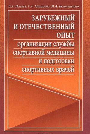 Zarubezhnyj i otechestvennyj opyt organizatsii sluzhby sportivnoj meditsiny i podgotovki sportivnykh vrachej