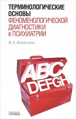 Terminologicheskie osnovy fenomenologicheskoj diagnostiki v psikhiatrii