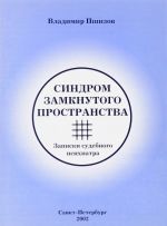 Синдром замкнутого пространства. Записки судебного психиатра