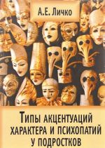 Типы акцентуаций характера и психопатий у подростков