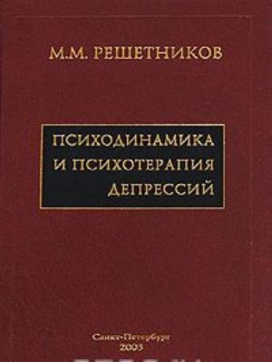 Психодинамика и психотерапия депрессий