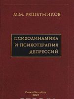 Психодинамика и психотерапия депрессий