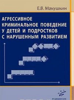 Agressivnoe kriminalnoe povedenie u detej i podrostkov s narushennym razvitiem