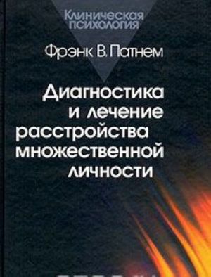 Диагностика и лечение расстройства множественной личности