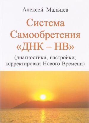 Sistema Samoobretenija "DNK - NV". (diagnostiki, nastrojki, korrektirovki Novogo vremeni)