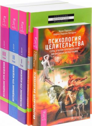 Психология целительства. Исследование сути исцеления (комплект из 5 книг)