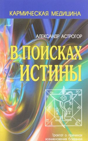 В поисках истины