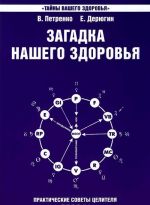 Загадка нашего здоровья. Книга 7. Физиология от Гиппократа до наших дней