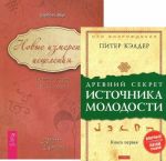 Drevnij sekret istochnika molodosti. Novye izmerenija istselenija (komplekt iz 2 knig)