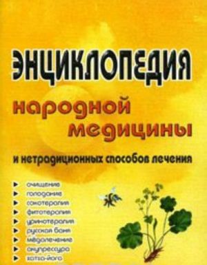 Entsiklopedija narodnoj meditsiny i netraditsionnykh sposobov lechenija