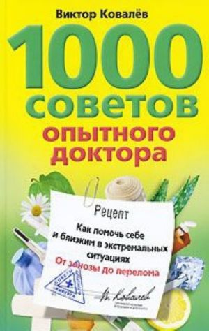 1000 советов опытного доктора. Как помочь себе и близким в экстремальных ситуациях