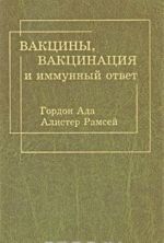 Вакцины, вакцинация и иммунный ответ