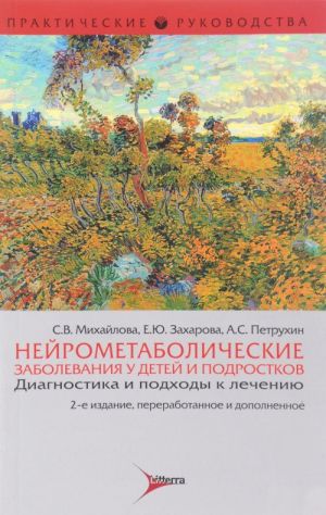 Нейрометаболические заболевания у детей и подростков: диагностика и подходы