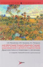 Nejrometabolicheskie zabolevanija u detej i podrostkov: diagnostika i podkhody