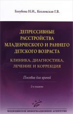 Depressivnye rasstrojstva mladencheskogo i rannego detskogo vozrasta. Klinika, diagnostika, lechenie i korrektsija