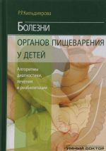 Bolezni organov pischevarenija u detej. Algoritmy diagnostiki, lechenija i reabilitatsii. Uchebnoe posobie