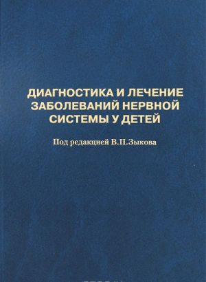 Диагностика и лечение заболеваний нервной системы у детей