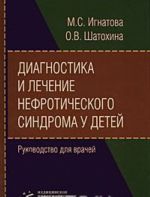 Diagnostika i lechenie nefroticheskogo sindroma u detej