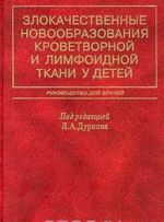 Zlokachestvennye novoobrazovanija krovetvornoj i limfoidnoj tkani u detej. Rukovodstvo dlja vrachej