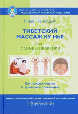 Tibetskij massazh ku ne. Kniga 1. Osnovy praktiki