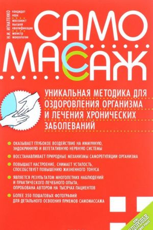 Samomassazh. Unikalnaja metodika dlja ozdorovlenija organizma i lechenija khronicheskikh zabolevanij