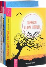 Shamanizm i sila prirody. Tajny ussurijskogo zhenshenja. Probuzhdenie energeticheskogo tela (komplekt iz 3 knig)