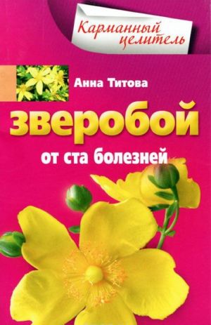 Зверобой от ста болезней