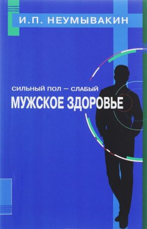 Сильный пол - слабый. Мужское здоровье