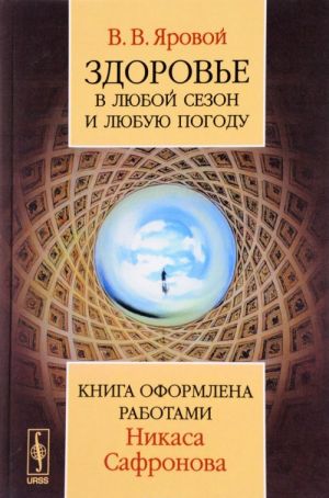 Здоровье в любой сезон и любую погоду. Книга оформлена работами Никаса Сафронова