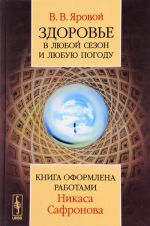 Zdorove v ljuboj sezon i ljubuju pogodu. Kniga oformlena rabotami Nikasa Safronova