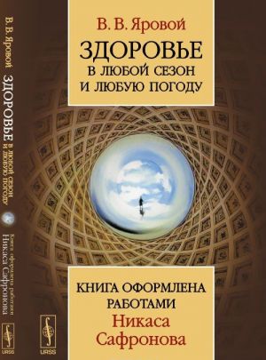 Здоровье в любой сезон и любую погоду. Книга оформлена работами Никаса Сафронова