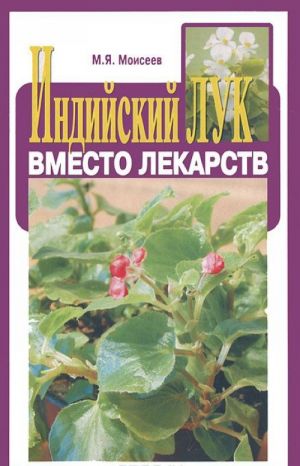 Индийский лук вместо лекарств