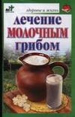 Лечение молочным грибом