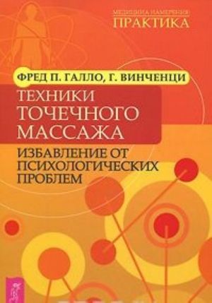 Tekhniki tochechnogo massazha. Izbavlenie ot psikhologicheskikh problem