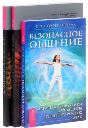 Безопасное общение. Алхимия исцеления. Традиционная и нетрадиционная медицина (комплект)