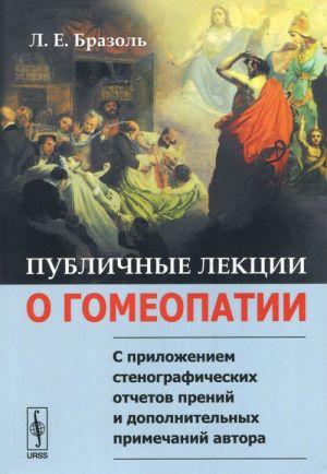 Publichnye lektsii o gomeopatii. S prilozheniem stenograficheskikh otchetov prenij i dopolnitelnykh primechanij avtora