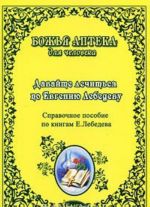 Давайте лечиться по Евгению Лебедеву