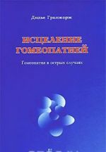 Istselenie gomeopatiej. Gomeopatija v ostrykh sluchajakh